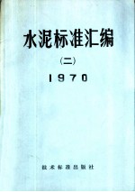 水泥标准汇编 2 1970