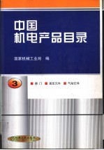 中国机电产品目录 第3册
