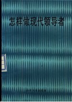 怎样做现代领导者