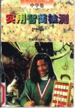 实用智商检测 中学卷