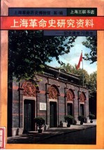 上海革命史研究资料 纪念建党七十周年