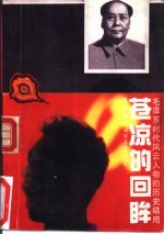 苍凉的回眸 毛泽东时代风云人物的历史结局