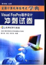 Visual FoxPro程序设计冲刺试卷