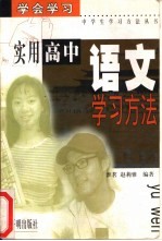 实用高中语文学习方法