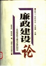 廉政建设论 市场经济条件下廉政与反腐机制研究