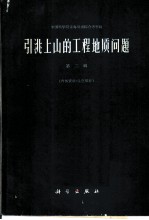 引洮上山的工程地质问题 第2辑