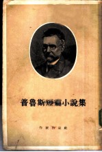 普鲁斯短篇小说集