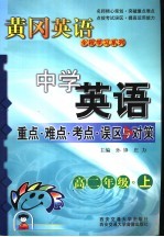 中学英语重点·难点·考点·误区与对策 高二年级 上