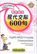 粉色探戈-现代交际600句