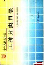 中华人民共和国工种分类目录