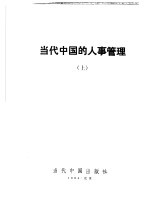 当代中国的人事管理