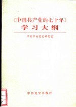 《中国共产党的七十年》学习大纲