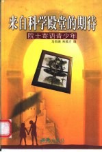 来自科学殿堂的期待 院士寄语青少年