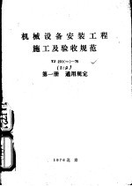 机械设备安装工程施工及验收规范