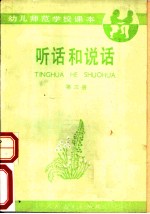 听话和说话 第3册