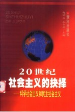 20世纪社会主义的抉择 科学社会主义和民主社会主义
