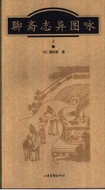 聊斋志异图咏 上