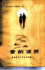 爱的波折