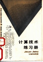 计算技术练习册