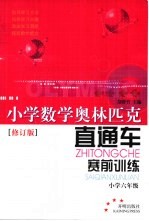 小学数学奥林匹克直通车·赛前训练 小学六年级