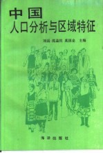 中国人口分析与区域特征