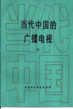 当代中国的广播电视 下
