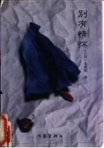 别有情怀