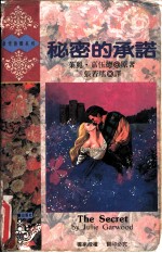 秘密的承诺