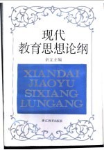 现代教育思想论纲