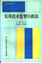 实用技术监督行政法