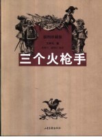 三个火枪手 珍藏插图本