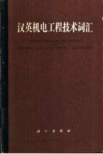 汉英机电工程技术词汇