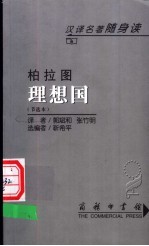 理想国 节选本