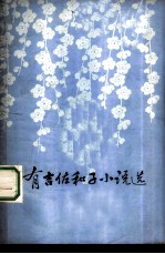 有吉佐和子小说选