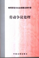 常用劳动与社会保障法律手册 劳动争议处理