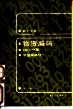 电子工业物质编码 第3分册 非金属部分