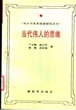 当代伟人的思维 邓小平思维方式研究