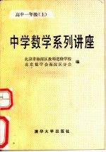 中学数学系列讲座 高中一年级 上