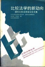 比较法学的新动向 国际比较法学会议论文集