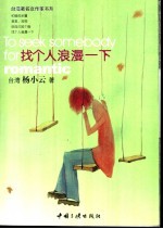 找个人浪漫一下