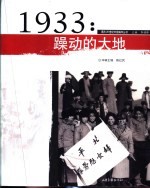 1933年：躁动的大地