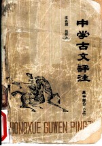 中学古文评注 高中部分 上