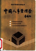 中国人事管理学
