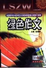 绿色作文 初中一年级