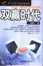 双赢时代 机遇与挑战的应对策略