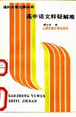高中语文释疑解难