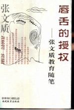 唇舌的授权 张文质教育随笔