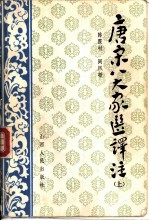 唐宋八大家文选译注 上