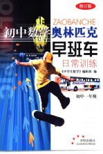 初中数学奥林匹克早班车 日常训练 初中一年级