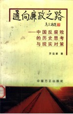 通向廉政之路 中国反腐败的历史思考与现实对策